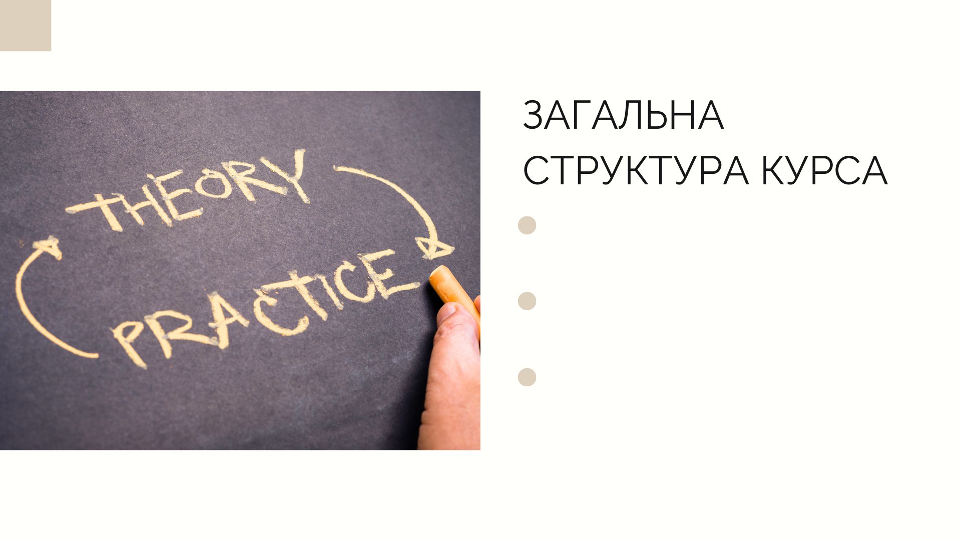 ч.5 Загальна структура курсу